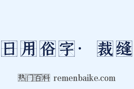 日用俗字·裁缝是什么意思的图片